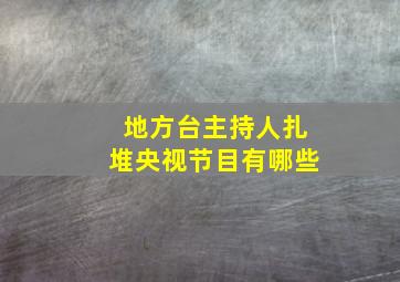 地方台主持人扎堆央视节目有哪些