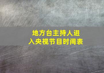 地方台主持人进入央视节目时间表