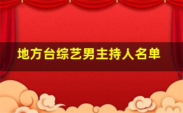 地方台综艺男主持人名单