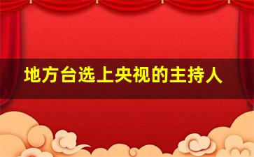 地方台选上央视的主持人