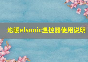 地暖elsonic温控器使用说明