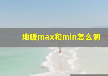 地暖max和min怎么调