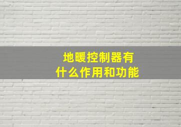 地暖控制器有什么作用和功能