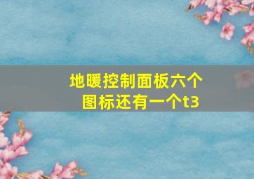 地暖控制面板六个图标还有一个t3