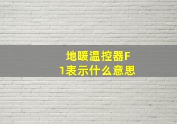 地暖温控器F1表示什么意思