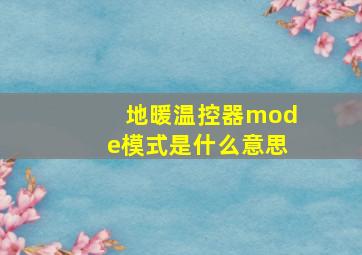 地暖温控器mode模式是什么意思