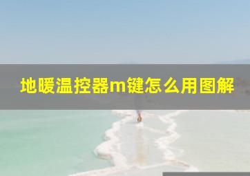 地暖温控器m键怎么用图解