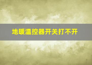 地暖温控器开关打不开