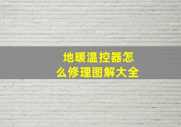 地暖温控器怎么修理图解大全