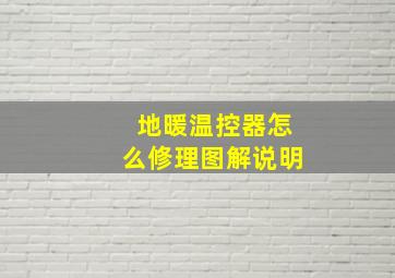 地暖温控器怎么修理图解说明