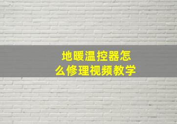 地暖温控器怎么修理视频教学