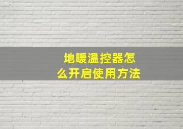 地暖温控器怎么开启使用方法