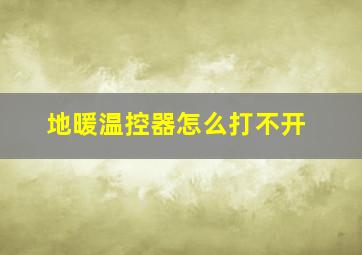 地暖温控器怎么打不开