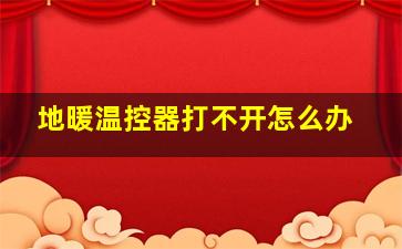 地暖温控器打不开怎么办