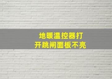 地暖温控器打开跳闸面板不亮