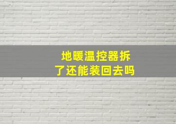 地暖温控器拆了还能装回去吗