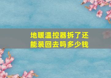 地暖温控器拆了还能装回去吗多少钱