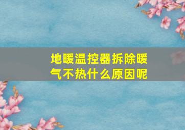 地暖温控器拆除暖气不热什么原因呢