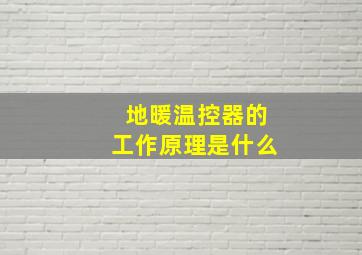 地暖温控器的工作原理是什么