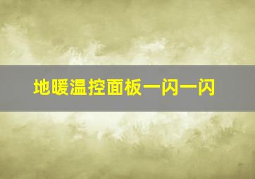 地暖温控面板一闪一闪