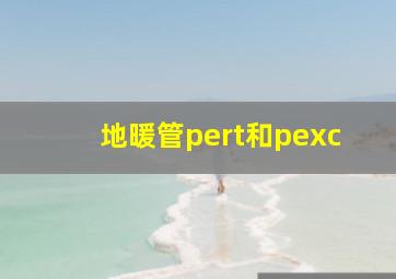 地暖管pert和pexc