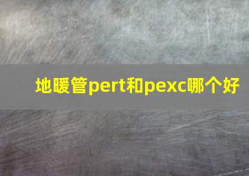 地暖管pert和pexc哪个好