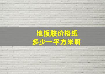 地板胶价格纸多少一平方米啊