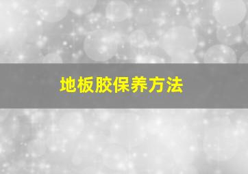 地板胶保养方法