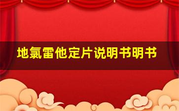 地氯雷他定片说明书明书