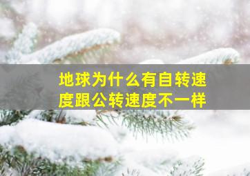 地球为什么有自转速度跟公转速度不一样