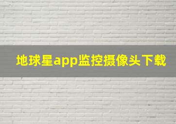 地球星app监控摄像头下载