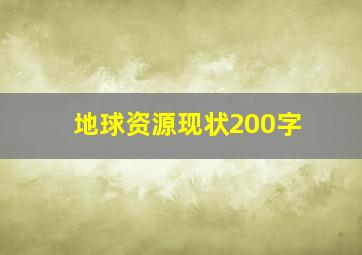 地球资源现状200字