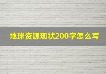 地球资源现状200字怎么写