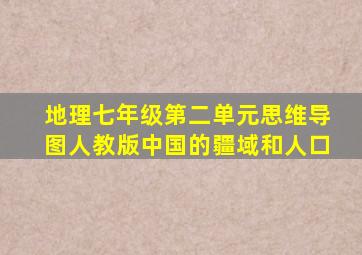 地理七年级第二单元思维导图人教版中国的疆域和人口