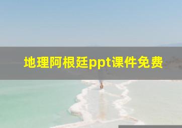 地理阿根廷ppt课件免费