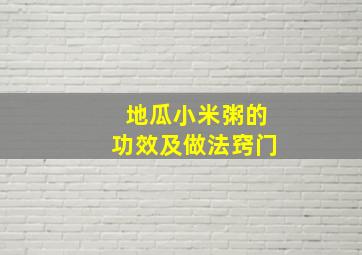 地瓜小米粥的功效及做法窍门