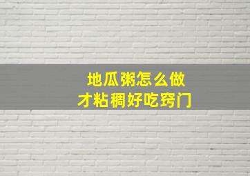 地瓜粥怎么做才粘稠好吃窍门