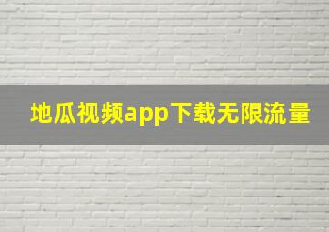 地瓜视频app下载无限流量