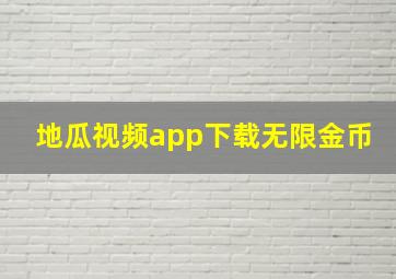 地瓜视频app下载无限金币