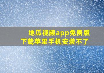 地瓜视频app免费版下载苹果手机安装不了