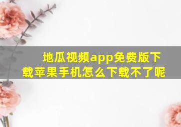 地瓜视频app免费版下载苹果手机怎么下载不了呢