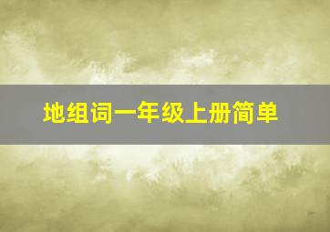 地组词一年级上册简单