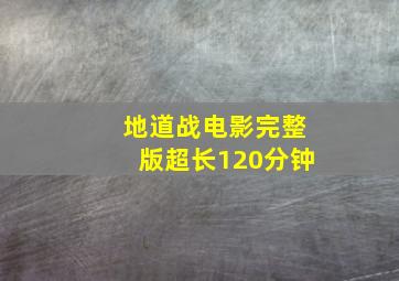 地道战电影完整版超长120分钟