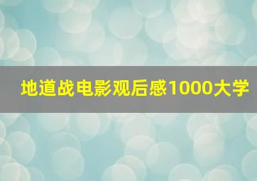 地道战电影观后感1000大学