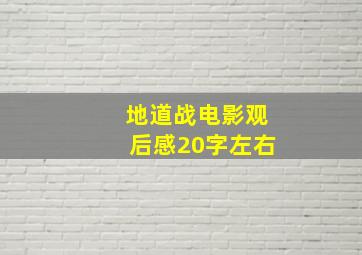 地道战电影观后感20字左右