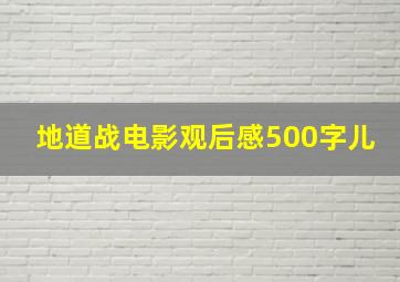 地道战电影观后感500字儿