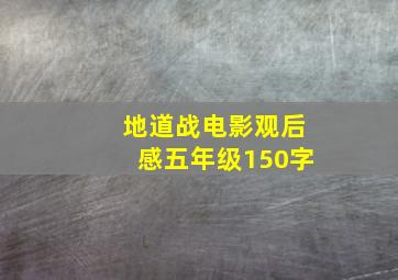 地道战电影观后感五年级150字