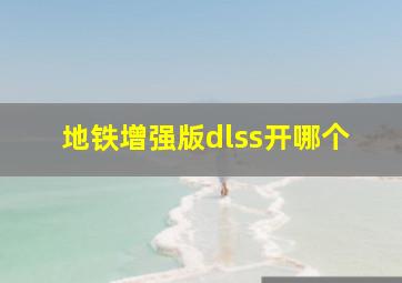 地铁增强版dlss开哪个