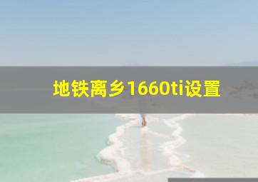 地铁离乡1660ti设置