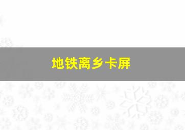 地铁离乡卡屏